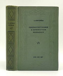 [Первое прижизненное издание] Л. Леви-Брюль. Сверхъественное в первобытном мышлении (обе части). Монументальный труд посвященный колдовству, удачи и невидимым силам. Москва. 1937 г. - 533 с. тир.: 5200.