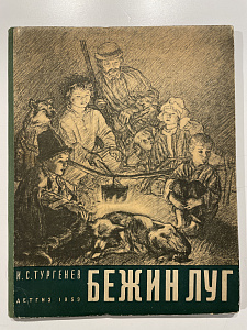 И.Тургенев. Бежин луг. Худ. Пахомов А.Ф. М.-Л.: Детиздат, 1936, и М.: Детгиз, 1959