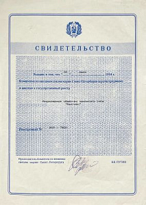 [Подпись Путина В.В.] Свидетельство о внесении в росреестр. 1994 г. [Подпись Путина В.В.] Свидетельство о внесении в росреестр. 1994 г.