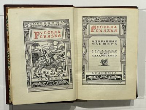 Русская сказка. Избранные мастера. Редакция и комментарии Марка Азадовского. В 2 т. Т. 1-2. Л.: Academia, 1931. — (Серия: «Сокровища мировой литературы») Т. 1: 422 с., 1 л. фронт., ил.; Т. 2: 415 с.