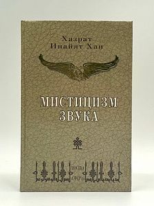 Хазрат Инаят Хан. Мистицизм звука. М., 1998 г. - 332 с.