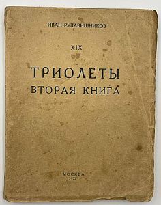 ["От строк безумных к триолетам"] Иван Рукавишников. Триолеты. Вторая книга. Москва. 1922 г. - 192 с.