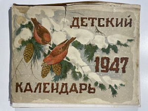 Детский календарь. Автор-сост. Е.И. Дроздова. 1947 г.