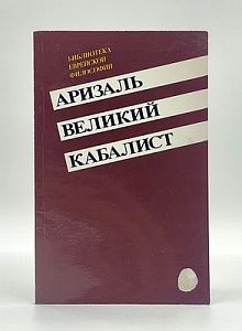 Стриковский. Аризаль великий каббалист. 1992 г. Иерусалим. - 77 с.