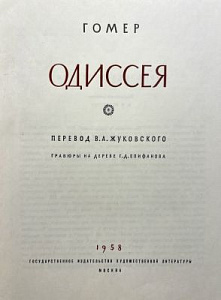 Гомер. Одиссея. Перевод Жуковского В.А. гравюры на дереве Г.Д. Епифанова. М., 1958 г. - 423 с.