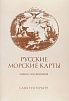 (П) [Посвящение М. С. Глинке] Русские морские карты. Копии с подлинников. [СПб., 1993]. [16] ...