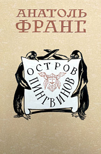 [Из коллекции Табачникова Е.М.] Седельников Николай Александрович (1905–1994) Иллюстрация к книге А.Франса "Остров пингвинов". Обложка. 1955-1956 гг.