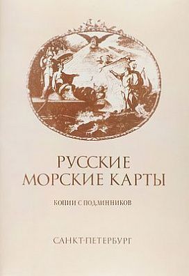 (П) [Посвящение М. С. Глинке] Русские морские карты. Копии с подлинников. [СПб., 1993]. [16] ...