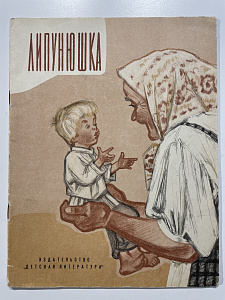 Толстой Л.Н. Липунюшка. Л.: Детская литература, 1969 г.