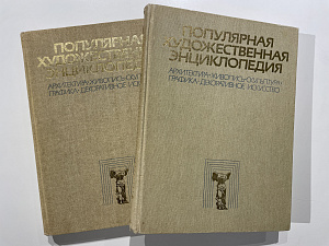 Популярная художественная энциклопедия. Том 1. А - М, Том 2. М - Я. Москва "Советская энциклопедия". 1986 г.