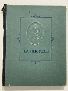 Некрасов, Избранные сочинения, 1947 г.