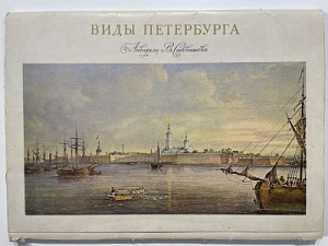 Виды Петербурга, акварели В.С. Садовникова. Котельникова И.Г. Л., 1962 г.