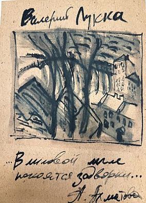 (П) Лукка Валерий Николаевич (1945 г.р.) - Пейзаж ("Иллюстрация к стихотворению А. Ахматовой"). ...