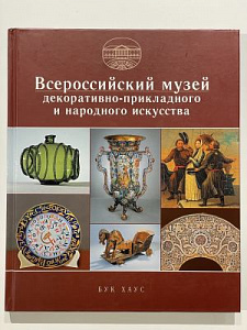 Вероссийский музей декоративно-прикладного и народного искусства. М., 2006 г. - 180 с.