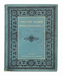 (П) Русский музей императора Александра III с автотипическими картинами.