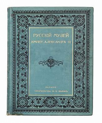 (П) Русский музей императора Александра III с автотипическими картинами.