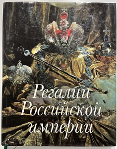 Регалии Российской империи. Полынина И., Рахманов Н. М. 1994 г.