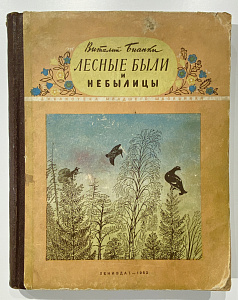 Книга - В.В. Бианки, Лесные были и небылицы - Рисунки В. Курдова и Е. Чарушина. Л., 1952.