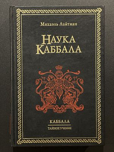 Лайтман Михаил. Наука Каббала. 2002 г. - 600 с.