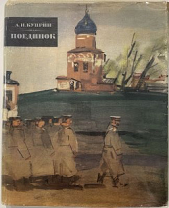 Куприн А.И. Поединок. Иллюстрации Д.Дубинского. М., Государственное и здательство художестенной литературы. 1962 г. - 285 с.