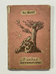 Флит. А. В садах литературы. Книга пародий. Худлит. Л. 1938. 92 с.