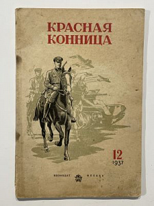 Красная конница. № 12 за 1937 год. Орган инспекции кавалерии РККА. Декабрь. М.: воениздат, 1937.