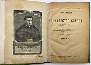 Им известно тайное средство возобновлять жизнь каждые 7 лет". Т. Компанелло. Государство солнце. Петроград 1917г. 66 с.