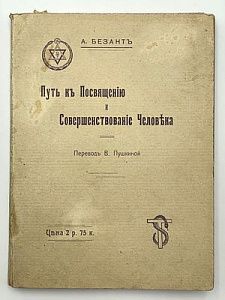 Безант А. Путь к посвящению и совершенствованию человека. Пг, изд-во "Вестник теософии", 1918. - 128 с.