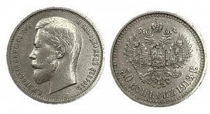 (П) 50 копеек 1913 г. ВС, XF