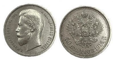 (П) 50 копеек 1913 г. ВС, XF