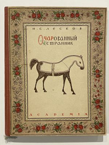 Лесков, Н.С. Очарованный странник