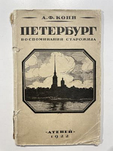 Кони А.Ф. Петербург. Воспоминания старожила. Петербург. Антей, 1922 г. - 80 с.