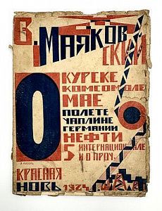 (М) [Прижизненное издание] Маяковский, В.В. О: Курске, о комсомоле, о мае, о полете, о Чаплине о Германии, о нефти, о 5 Интернационале и о проч.