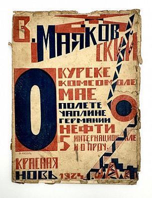 (М) [Прижизненное издание] Маяковский, В.В. О: Курске, о комсомоле, о мае, о полете, о Чаплине о Германии, о нефти, о 5 Интернационале и о проч.