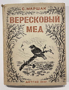 Книга - С.Я. Маршак, Вересковый мед: английские баллады, песни и лирические стихотворения - художник В. Лебедев. М.; Л.: "Детская литература", 1947.