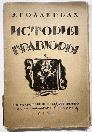 Книга - Голлербах, Э. История гравюры и литографии в России. М.; Пг.: ГИЗ, 1923 [на обложке 1924]. 220 с.