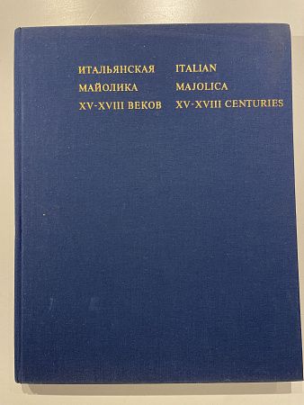 А.Н. Кубе Итальянская майолика XV-XVIII веков. М.: Искусство, 1976 г.