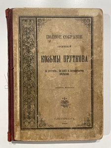 Полное собрание сочинений Козьмы Пруткова. СПб. 1903 г.