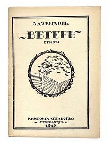 (П) Давыдов, З.С. Ветер: стихи. Чернигов: «Стрелец», 1919. 74, [6] с.
