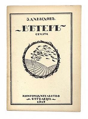 (П) Давыдов, З.С. Ветер: стихи. Чернигов: «Стрелец», 1919. 74, [6] с.