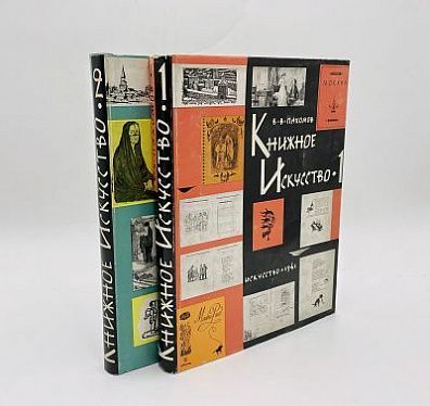 (П) Пахомов В. В. Книжное искусство. Книга 1–2. М.: Государственное издательство «Искусство», 1961–1962.