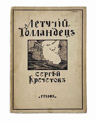 (П) Кречетов, С. Летучий голландец. Вторая книга стихов