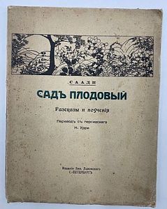 Саади. Сад плодовый. Рассказы и поучения