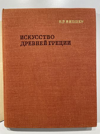 Флиттнер Н. Д. Культура и Искусство Двуречья. Ленинград - Москва "Искусство". 1958 г.