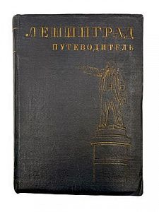 (П) Ленинград. Путеводитель. История. Экономика. Прогулки по городу. Музеи. Справочник. М.; Л.: ...