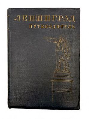 (П) Ленинград. Путеводитель. История. Экономика. Прогулки по городу. Музеи. Справочник. М.; Л.: ...