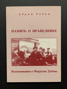 Память о праведнике. Воспоминания о Мордехае Дубине. Иерусалим. 2000 г. - 87 с.