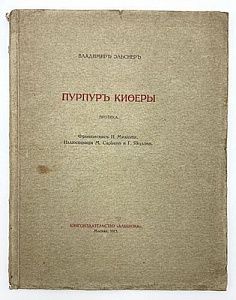 [Редкое эротическое издание]. Эльснер В. Пурпур Киферы. Эротика