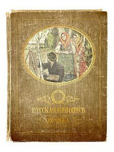 (П) Ге П.Н. Главные течения русской живописи XIX в. в снимках с картин