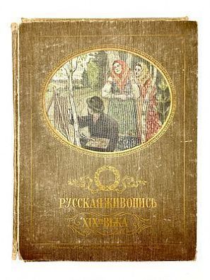 (П) Ге П.Н. Главные течения русской живописи XIX в. в снимках с картин